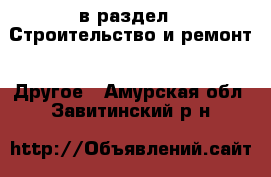  в раздел : Строительство и ремонт » Другое . Амурская обл.,Завитинский р-н